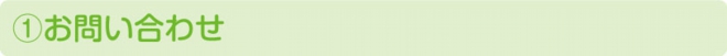 お問い合わせ