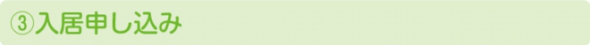 入居申し込み