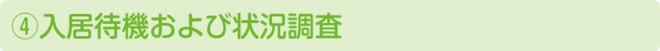 入居待機および状況調査