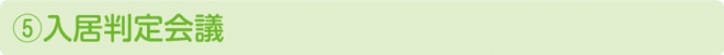 入居判定会議