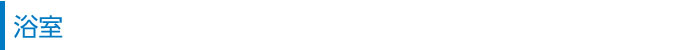 浴室